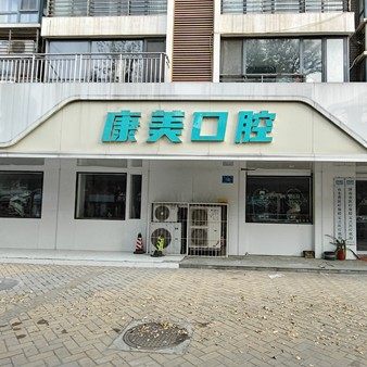 山东济南高新康美口腔(康虹路店)