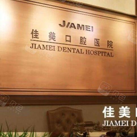 北京佳美口腔(大悦城店)