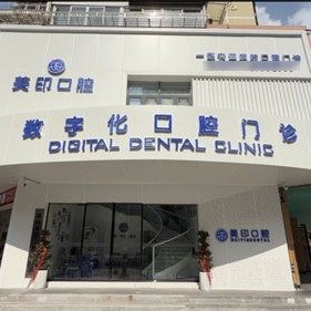 温州美印口腔