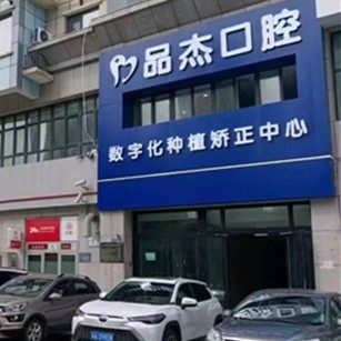乌鲁木齐品杰口腔