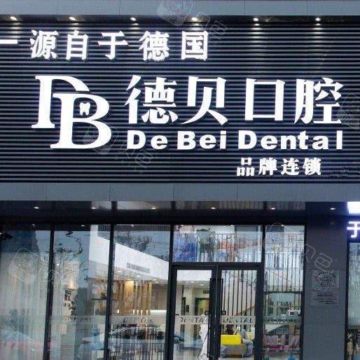 杭州德贝口腔门诊部(DB口腔)