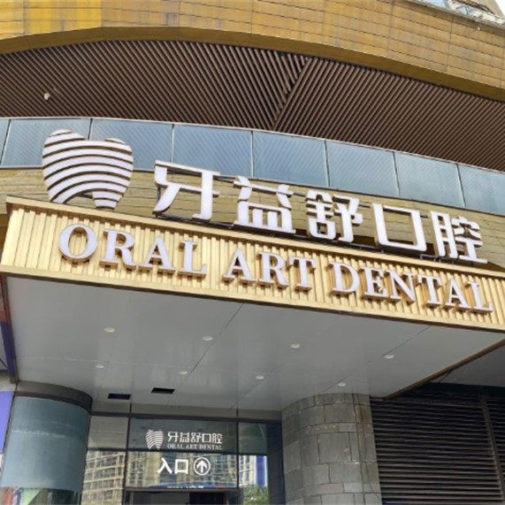 南京江宁牙益舒口腔