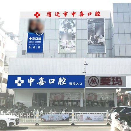 宿迁中喜口腔