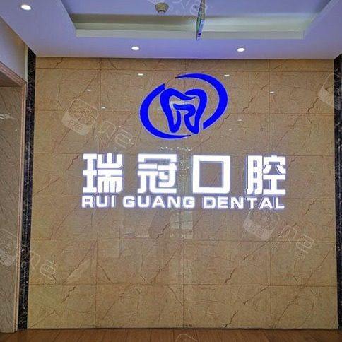 北京瑞冠口腔门诊部(冠庭中心店)