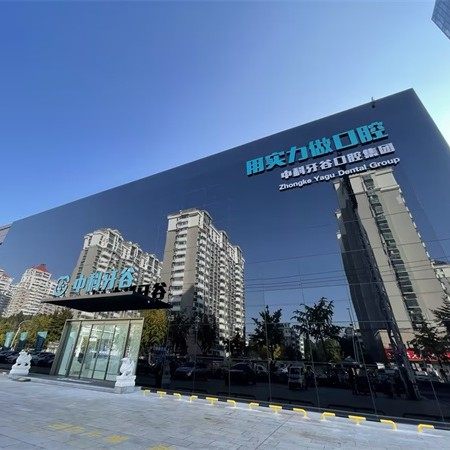 潍坊中科牙谷口腔医院