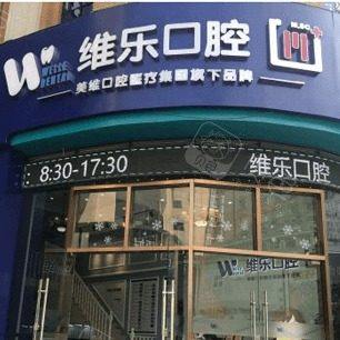 福州维乐口腔(台江中亭街店)