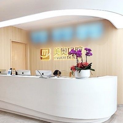 杭州美奥口腔(上城区分院)