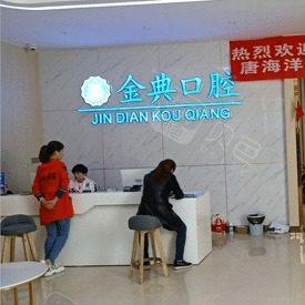 广安金典口腔诊所