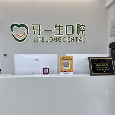武夷山牙一生口腔
