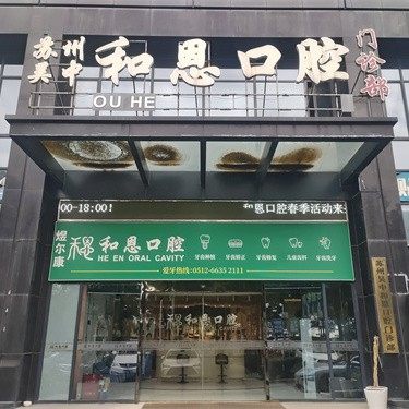 苏州吴忠和恩口腔