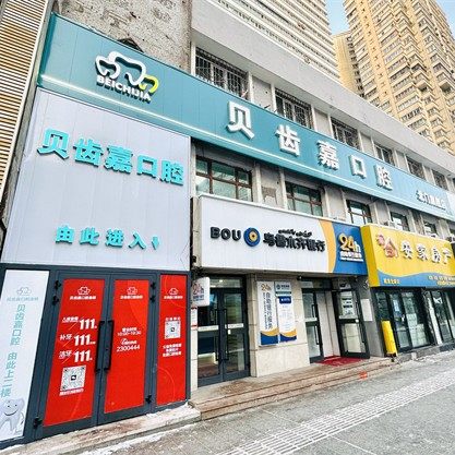 乌鲁木齐贝齿嘉口腔