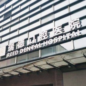 广州番禺瑞德口腔