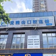 成都锦江锦兴爱雅齿口腔