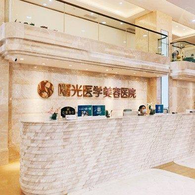 广州曙光医学美容医院牙科中心