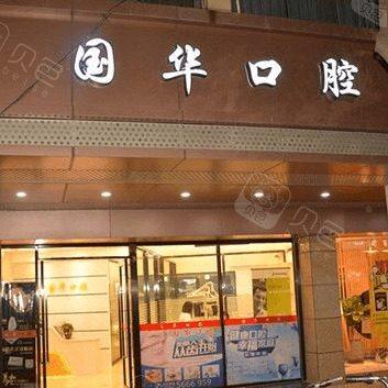 厦门湖里国华口腔科