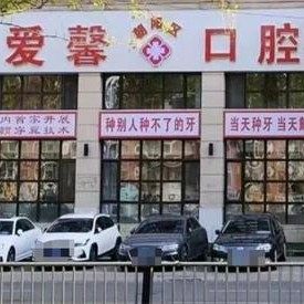 长春爱馨口腔(萧山街店)