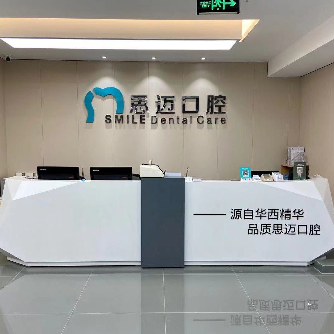 成都锦江思迈口腔诊所