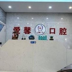 长春爱馨口腔(飞跃路店)