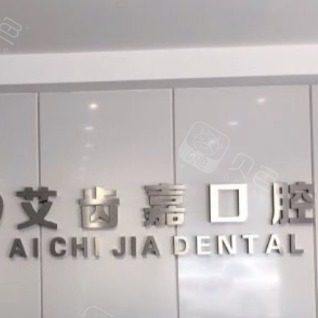 靖江艾齿嘉口腔(泰和店)