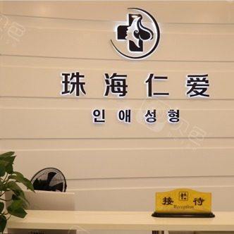 珠海仁爱口腔门诊部