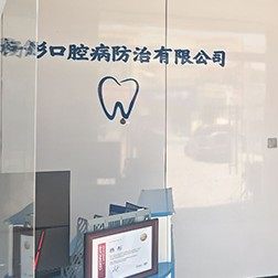 杨彤口腔诊所