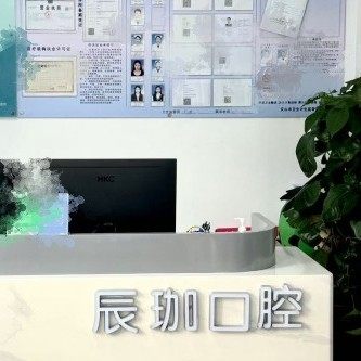 文山辰咖口腔