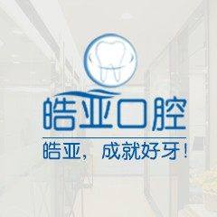 兰州皓亚口腔