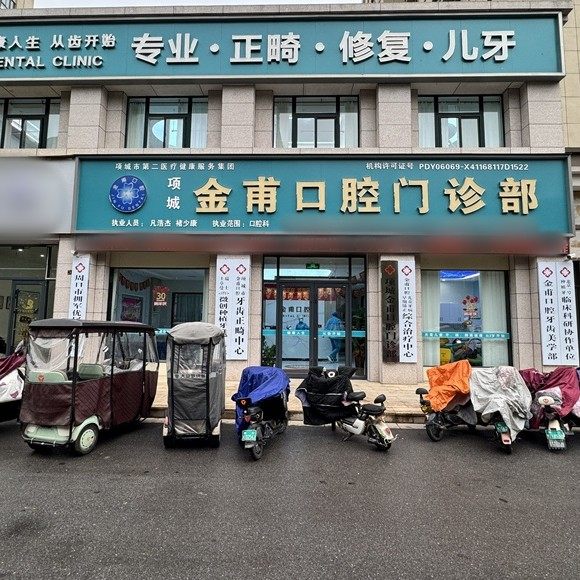 项城王金甫口腔诊所