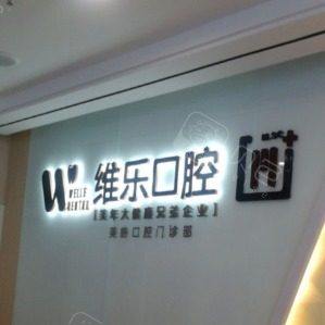 无锡维乐口腔(五爱路店)