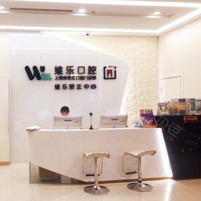 上海维乐口腔(银城路店)
