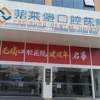 合肥茀莱堡口腔医院