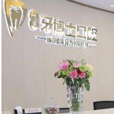 哈尔滨优诺牙博士口腔(群力机构)
