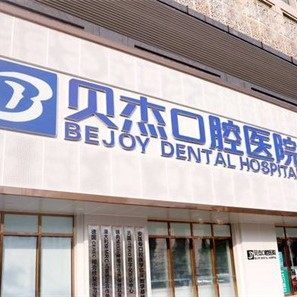 合肥贝杰口腔(包河院)