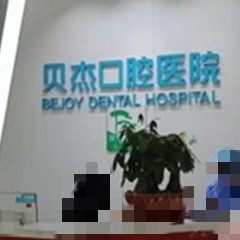 合肥贝杰口腔(庐阳院)
