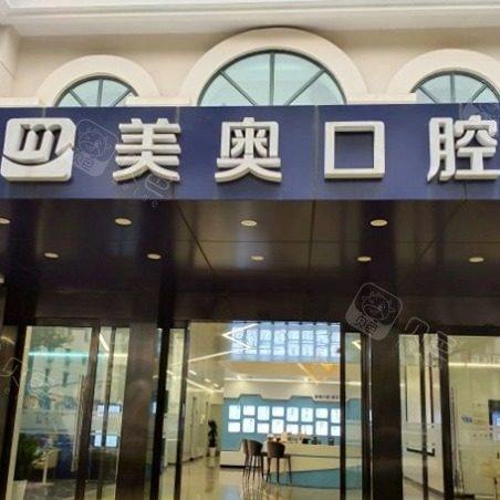 上海美奥口腔门诊部
