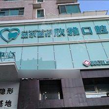 长春欣雅口腔(湖西路店)
