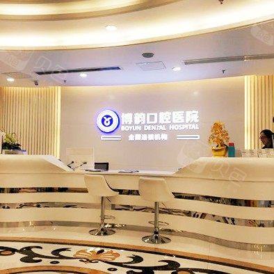 南京博韵口腔医院(上元大街店)