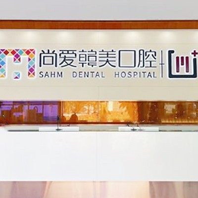 昆明尚爱韩美口腔(环城南路门诊)