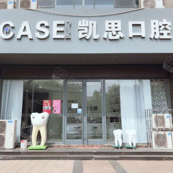 山东日照凯思口腔门诊