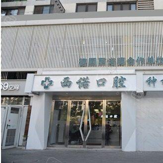 北京西诺口腔(常营店)