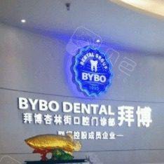大连杏林街泰康拜博口腔