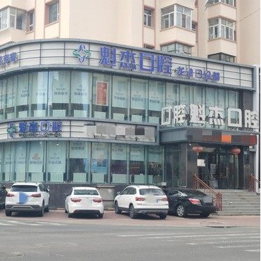 齐齐哈尔魁杰口腔