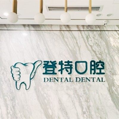 佛山登特口腔门诊