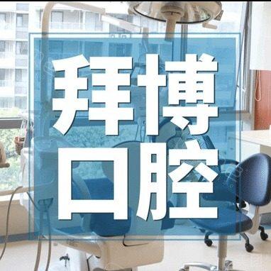 佛山拜博口腔