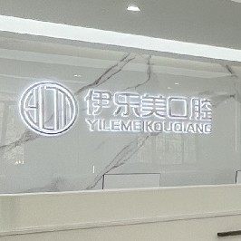 长沙伊乐美口腔