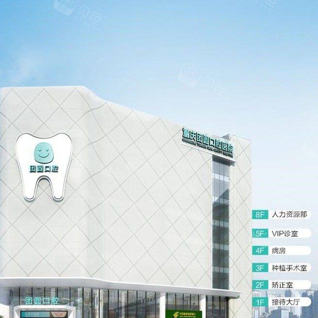 重庆团圆口腔医院(九龙坡店)