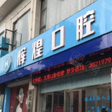 江西辉煌口腔(上海路院)