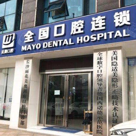长沙美奥口腔