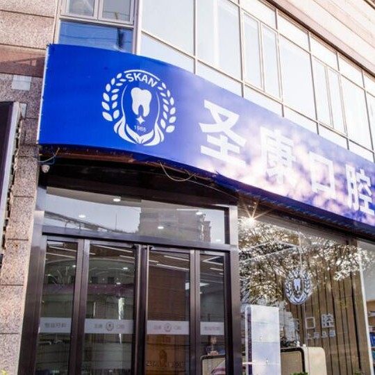 上海圣康口腔门诊部