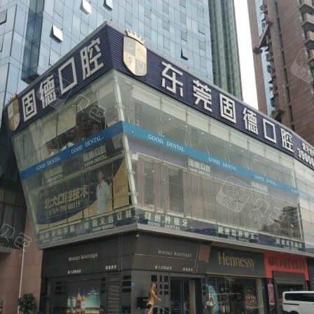 东莞南城固德口腔门诊部